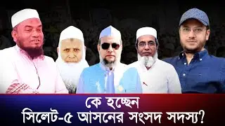 Who is the MP of Sylhet-5 constituency? Zakigonj- Kanaighat | Election news | Barakah Tv