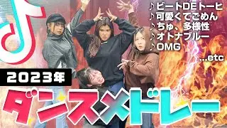 【TikTokメドレー】2023年に流行ってる楽曲で踊れるか対決したら奇跡起きたwwww