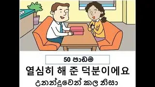 Eps Topik Book Korean Sinhala Lesson 50