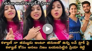 Kalyan kosam asal vishyam Chepina Priya 😱After Bigboss Kalyan Love reveal 