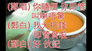 鄭君綿 + 鄧寄塵 坐茶監 1962 (Tea for Two) with onscreen Lyrics