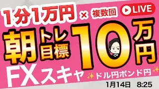 ✖最後の負け方よくない【FXライブ】朝スキャ1分1万円&times;複数回で10万円を目指せ！覚醒し100万円稼ぐまで毎日3回配信 ドル円ポン円 1/14 8:25~