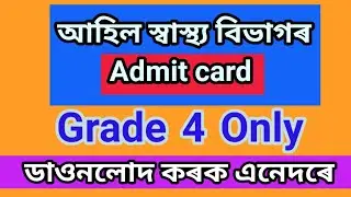 How to download dhs,dme,dhsfw admit card.2022 ॥ Grade 4 ॥