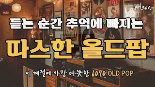 🎧❄️차가운 공기 속, 마음을 녹이는 겨울 멜로디🎧편안한 음악 ❄️💛#올드팝 #올드팝송 #힐링올드팝 #편안한팝송 #힐링팝송 #추억의 팝송