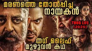മകന് ഇഷ്ടം വളർത്തച്ഛൻ്റെ കാമുകിയോട് 😲😳‼️| Thug Life 2025 Tamil Full Movie Explained In Malayalam
