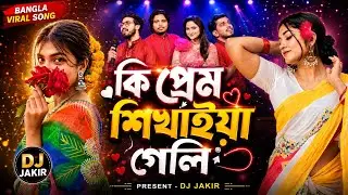 কি প্রেম শিখাইয়া গেলি 💔 | Ki Prem Sikhaiya Geli (Remix) | Akash Mahmud | DJ JAKIR Folk Mix 2026