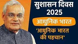 Essay on Good Governance Day 2025 in Hindi.