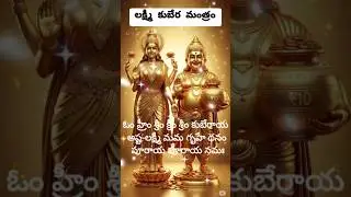 Powerful Lakshmi Kubera Mantra🕉️ 🛕💸💰|| 108 times || Chant Daily #devotional #god #shorts