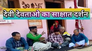 साक्षात दर्शन भैरवनाथ जागर || मंडाण जागर 2026 || देवभूमि उत्तराखंड का यह अदभुत नज़ारा #viral #shorts