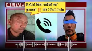 B Girl बिफा आदैखौ खर' बुखावदों ‼️सोर ? Full Info.
