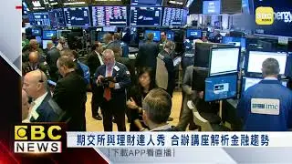 期交所與理財達人秀 合辦講座解析金融趨勢