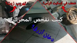 !!الطريقة الصحيحة لفحص محرك (ماكينة) السيارة قبل شراء سيارة مستعملة (الجزء الثاني)!!سهلة وبسيطة