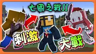 『Minecraft：亡國之戰2』打到衣服都爆了？全面進攻！【刺激大戰】2026還有這種爛附魔？給我寫心得去！！【巧克力】