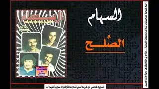 مجموعة السهام 1983/ قطعة الصلح  Ajial Ghiwania/Essiham