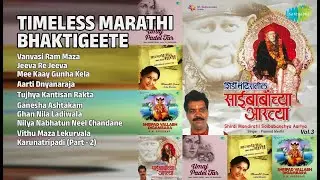 अविस्मरणीय मराठी भक्तिगीते | Bai Sundara Bai Songs | Vanvasi Ram Maza | Jeeva Re Jeeva