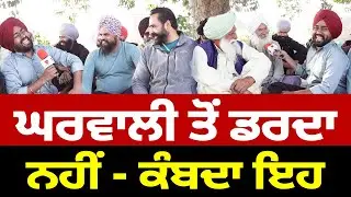 Prime Sath (140) || ਘਰਵਾਲੀ ਤੋਂ ਡਰਦਾ ਨਹੀਂ - ਕੰਬਦਾ ਇਹ