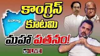 LIVE : కూటమిని నడిపించడంలో రాహుల్&zwnj; అట్టర్&zwnj; ఫ్లాపా..? |Special Focus on Congress Alliance Defeat 10TV