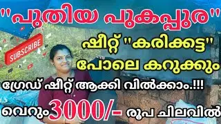 പൈസ ചിലവില്ല /റബർ ഷീറ്റ് വേഗത്തിൽ ഉണക്കാം/സ്ത്രീകൾക്കും വളരെ എളുപ്പത്തിൽ പുകയിടാം#rubber #smokehouse