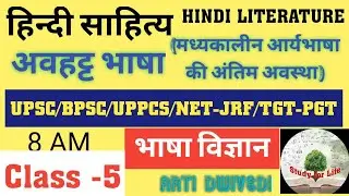भाषाविज्ञान-अवहट्ट:मध्यकालीन आर्यभाषा की अन्तिमअवस्था #UPSCBPSC#UPPCS#NET-JRFTGT-PGT&lrm;@SuccessforLife