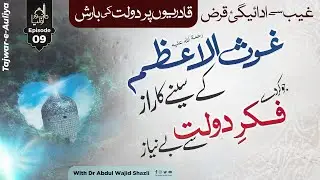 Ghouse Azam ke Seene ka raaz jo kare Fikre Dolat se be niaz | Gaib se adaegi e Qarz | Ep 09