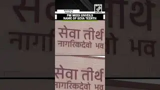 PM Modi renames complex housing PMO, NSCS & Cabinet Secretariat as &lsquo;Seva Teerth&rsquo; at Kartavya Path