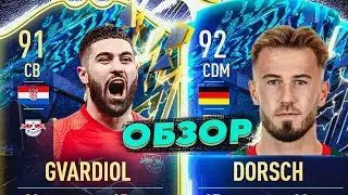 GVARDIOL 91 & DORSCH 92 | ОБЗОР ИГРОКОВ #ultimateteam #tots #sbc #фифа22