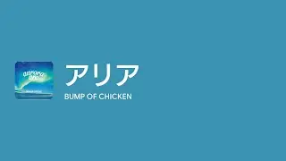 [Lyrics] アリア - Off Main Vocal / BUMP OF CHICKEN