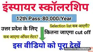Inspire Scholarship 2019-20 cut off/इंस्पायर स्कॉलरशिप कट ऑफ/UP Inspire Scholarship cut off