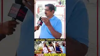 3000 ரூபாய் பரிசு: பாசமா? தேர்தல் வேஷமா? | TN Politics 2026 @sigappuNadaoffl