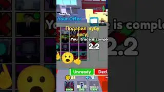 подарил НуБУ легу #roblox #rblx #robloxedit #актив #пустьзалетит #активвернись #мегаактив #rttd