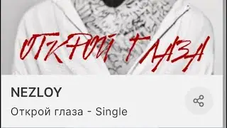 NEZLOY &laquo;Открой глаза&raquo; трек на всех площадках