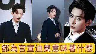 鄧為官宣迪奧品牌大使意味著什麼What does Deng Wei officially announce as Dior brand ambassador?