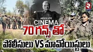 Hidma Encounter In Vijayawada | Operation Kagar Vs Maoists | Maoists in AP | Maoist Hidma | RTV