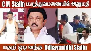 🔴 CM Stalin Admitted to Apollo Hospital | Breaking News | MK Stalin Health Update | Hospitalised