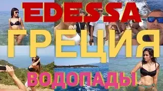 [EDESSA 2017 Греция] водопады, история , как доехать, что посмотреть