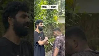 സഹായം സ്റ്റാർ രാജു  #hashiree #comedy #funny #karikku #arjyou #malayalam #kerala #kochi #ytshorts