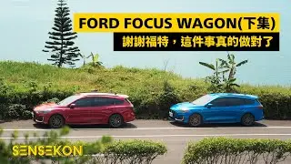 FORD FOCUS WAGON（下集）- 謝謝福特，這件事真的做對了 | 4K #ForDreamLife @FordTaiwan
