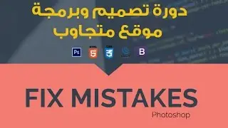 #24- Build Flat Responsive Website َUsing Bootstrap - Fix Mistakes