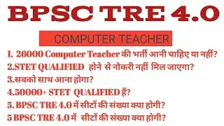 #BPSC TRE 4.0  Computer Teacher 26k Vacancy Related meeting today 👇👇👇👇