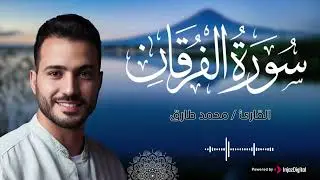 سورة الفرقان .. تلاوة خاشعة للقارئ محمد طارق | Surah Al Furqaan