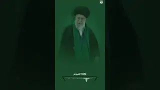 #خامنئي #خامنه_ای #رهبر_انقلاب #العراق #ايران #iran #iran #البصيرة