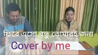 ফিরে এসো বন্ধু তোমারই জন্য || শিল্পী-অন্বেষা || cover by Eshita Manna || তবলায় শ্রীকুন্তল আচার্য 