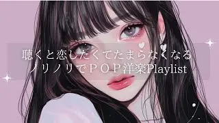 【洋楽Mix】 恋したくなるような甘く気分がのノリノリになるPOP洋楽Playlist|｜作業用BGM｜Sweet-hop Vibes for Work｜Kawaii Groove Mix