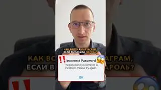 НЕ МОГУ войти в Инстаграм, не помню пароль ЧТО ДЕЛАТЬ? | Забыл пароль в Инстаграм  | #ИванШевцов
