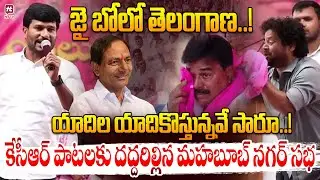 ఏడ్చిన నిరంజన్ | Manukota Prasad & Sandeep Crazy Songs OF KCR | KTR Mahabubnagar Public Meeting