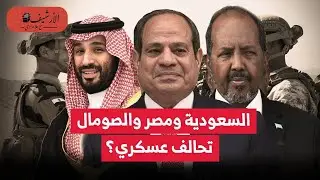 بلومبرج: تحلف عسكري بين السعودية ومصر والصومال؟ ضمن جهود السعودية لمواجهة الإمارات؟ تغير سياسة مصر؟