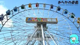 【あらかわ遊園】アトラクション紹介～観覧車編～