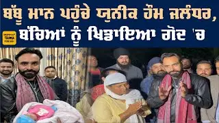 Jalandhar Unique Home ਪਹੁੰਚੇ Babbu Maan ਨੇ ਕੀਤਾ ਇਹ ਨੇਕ ਕੰਮ