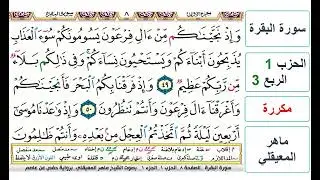 سورة البقرة - الحزب 1- الربع 3 - حفص - ماهر المعيقلي - مكررة