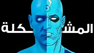 مشكلة فيلم Watchmen للمخرج Zack Snyder